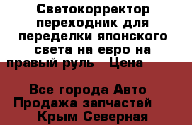 Светокорректор-переходник для переделки японского света на евро на правый руль › Цена ­ 800 - Все города Авто » Продажа запчастей   . Крым,Северная